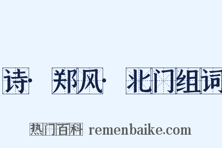 诗·郑风·北门组词是什么意思的图片